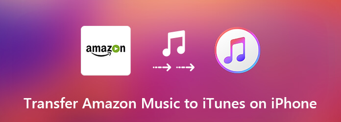 如何在iphone上將amazon Music傳輸到itunes 已解決