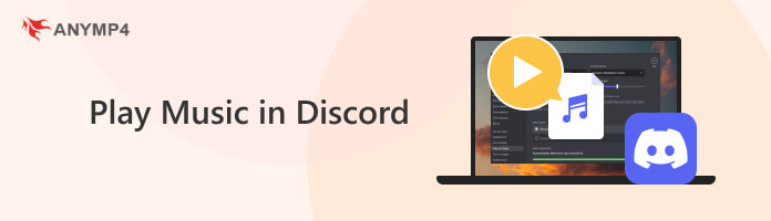 如何在 Discord 中播放音樂